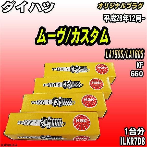  spark-plug NGK Daihatsu Move / custom LA150S/LA160S Heisei era 26 year 12 month - original plug ILKR7D8