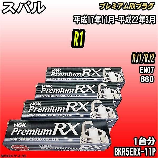 スパークプラグ NGK スバル R1 RJ1/RJ2 平成17年11月-平成22年3月 プレミアムRXプラグ BKR5ERX-11P_画像1