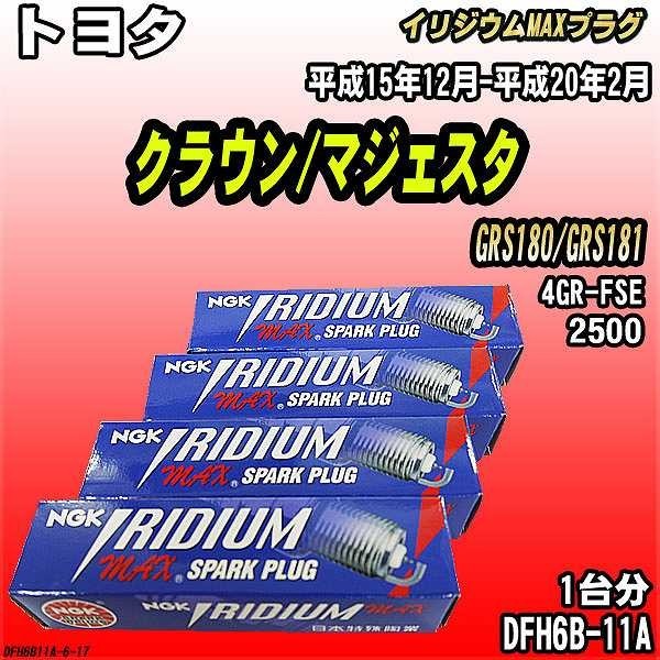 スパークプラグ NGK トヨタ クラウン/マジェスタ GRS180/GRS181 平成15年12月-平成20年2月 イリジウムMAXプラグ DFH6B-11A_画像1