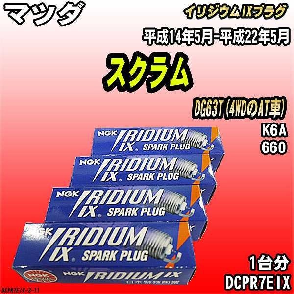 スパークプラグ NGK マツダ スクラム DG63T(4WDのAT車) 平成14年5月-平成22年5月 イリジウムIXプラグ DCPR7EIX_画像1