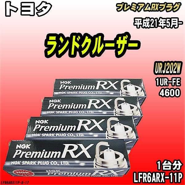 スパークプラグ NGK トヨタ ランドクルーザー URJ202W 平成21年5月- プレミアムRXプラグ LFR6ARX-11P_画像1