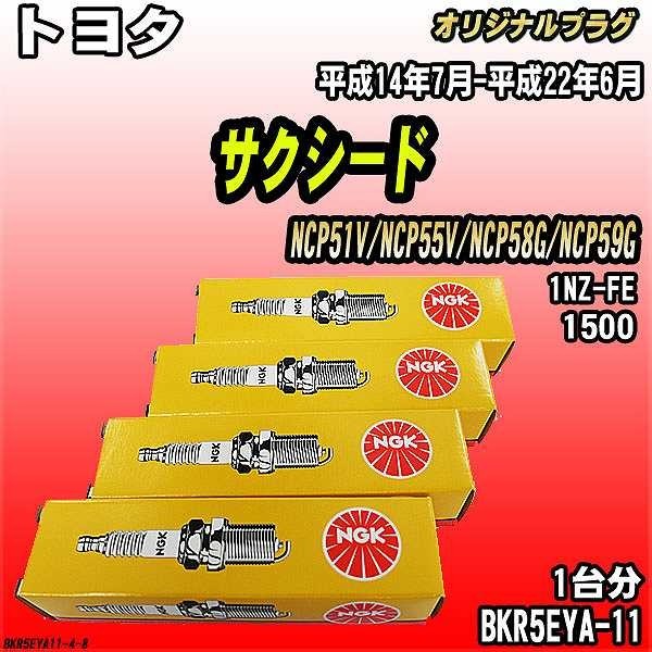 スパークプラグ NGK トヨタ サクシード NCP51V/NCP55V/NCP58G/NCP59G 平成14年7月-平成22年6月 オリジナルプラグ BKR5EYA-11_画像1