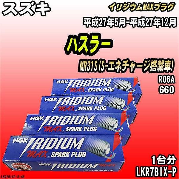 スパークプラグ NGK スズキ ハスラー MR31S(S-エネチャージ搭載車) 平成27年5月-平成27年12月 イリジウムMAXプラグ LKR7BIX-P_画像1