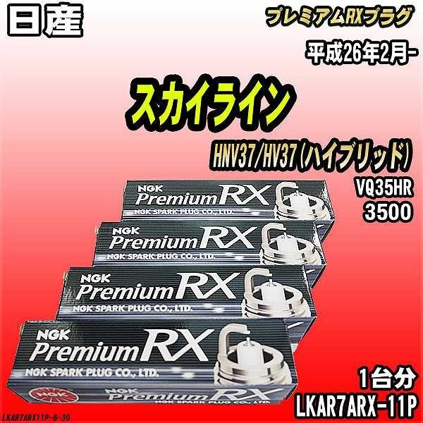 スパークプラグ NGK 日産 スカイライン HNV37/HV37(ハイブリッド) 平成26年2月- プレミアムRXプラグ LKAR7ARX-11P_画像1