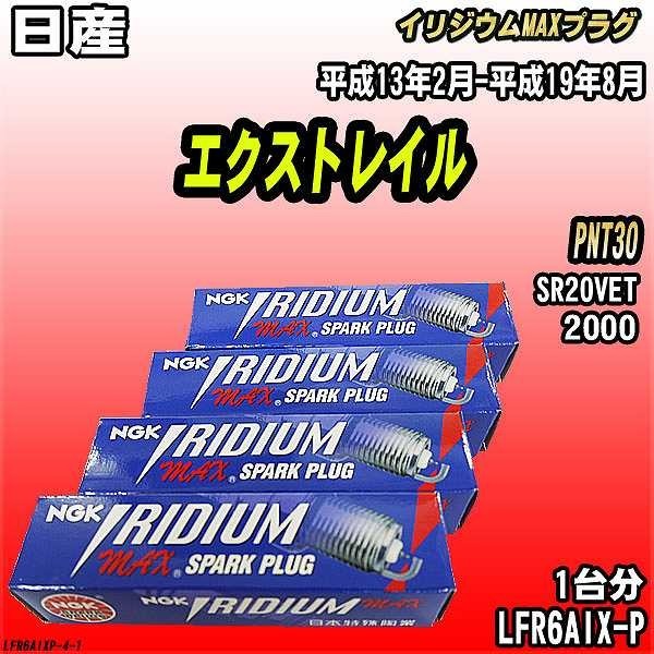 スパークプラグ NGK 日産 エクストレイル PNT30 平成13年2月-平成19年8月 イリジウムMAXプラグ LFR6AIX-P_画像1