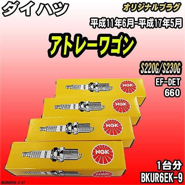 スパークプラグ NGK ダイハツ アトレーワゴン S220G/S230G 平成11年6月-平成17年5月 オリジナルプラグ BKUR6EK-9_画像1