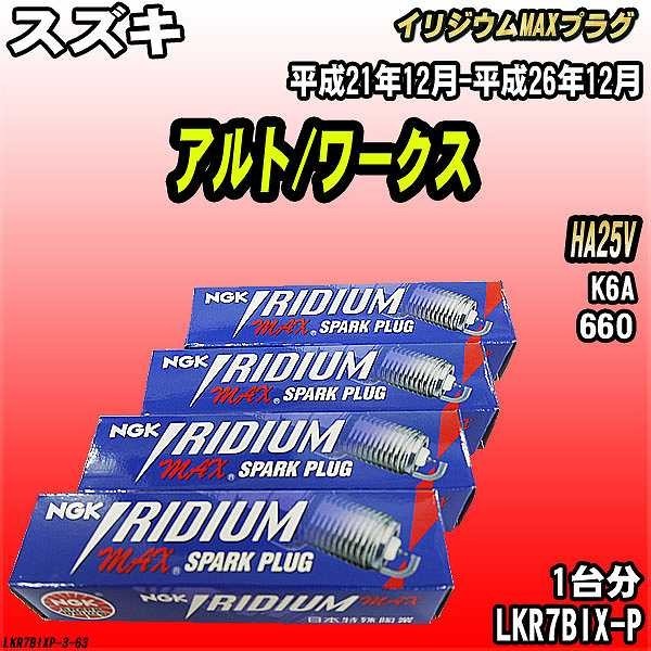 スパークプラグ NGK スズキ アルト/ワークス HA25V 平成21年12月-平成26年12月 イリジウムMAXプラグ LKR7BIX-P_画像1