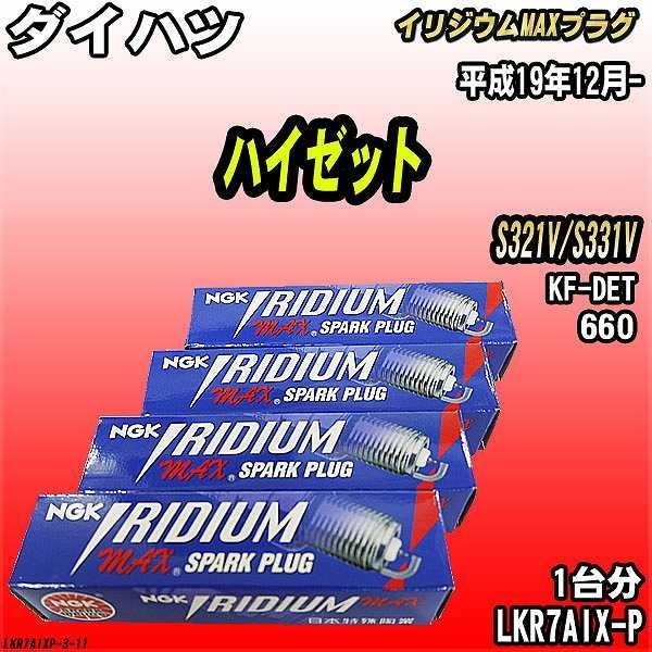 スパークプラグ NGK ダイハツ ハイゼット S321V/S331V 平成19年12月- イリジウムMAXプラグ LKR7AIX-P_画像1