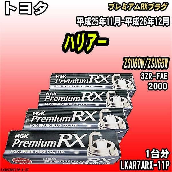 スパークプラグ NGK トヨタ ハリアー ZSU60W/ZSU65W 平成25年11月-平成26年12月 プレミアムRXプラグ LKAR7ARX-11P_画像1