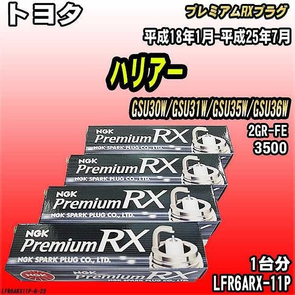 スパークプラグ NGK トヨタ ハリアー GSU30W/GSU31W/GSU35W/GSU36W 平成18年1月-平成25年7月 プレミアムRXプラグ LFR6ARX-11P_画像1