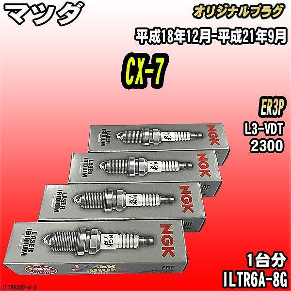 スパークプラグ NGK マツダ CX-7 ER3P 平成18年12月-平成21年9月 オリジナルプラグ ILTR6A-8G_画像1