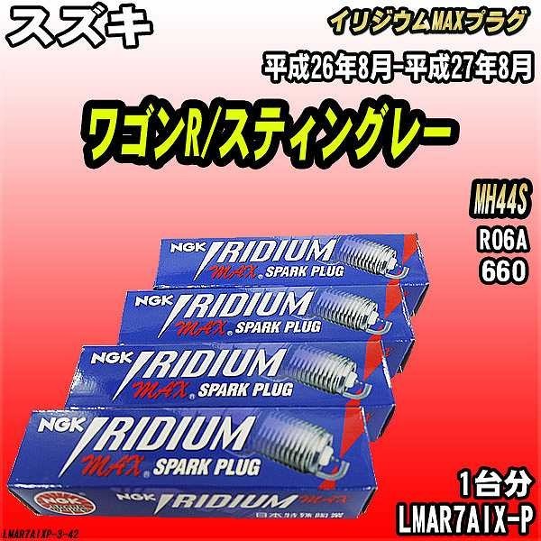 スパークプラグ NGK スズキ ワゴンR/スティングレー MH44S 平成26年8月-平成27年8月 イリジウムMAXプラグ LMAR7AIX-P_画像1