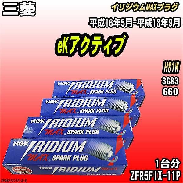 スパークプラグ NGK 三菱 eKアクティブ H81W 平成16年5月-平成18年9月 イリジウムMAXプラグ ZFR5FIX-11P_画像1