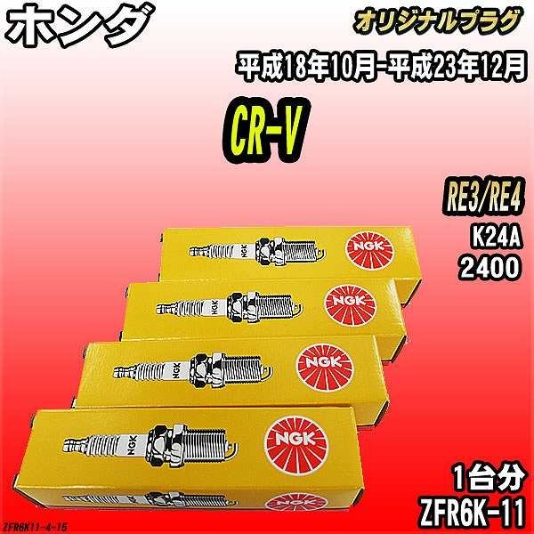 スパークプラグ NGK ホンダ CR-V RE3/RE4 平成18年10月-平成23年12月 オリジナルプラグ ZFR6K-11_画像1