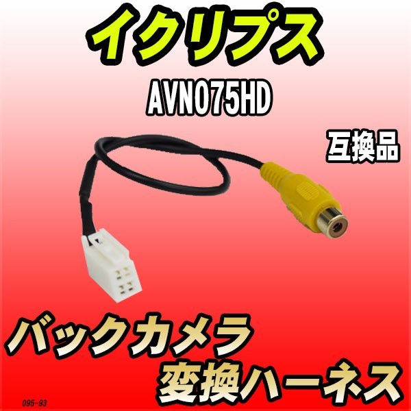 バックカメラ変換ハーネス イクリプス AVN075HD 互換品_画像1