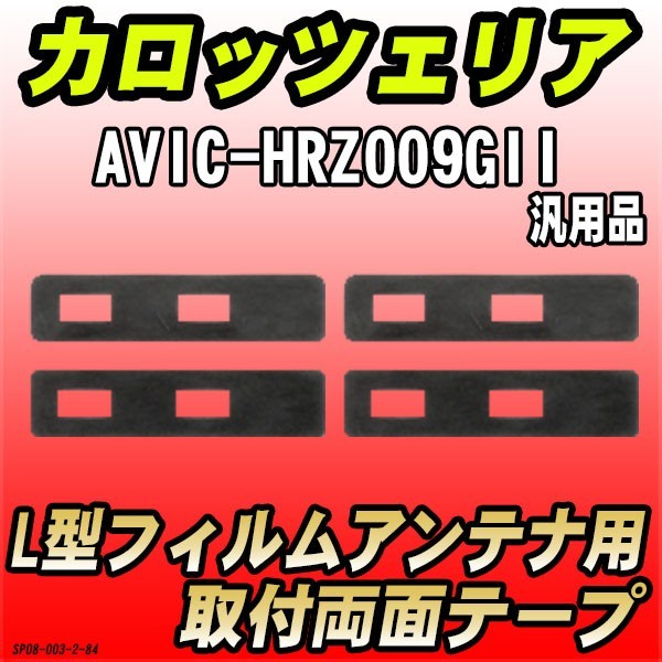 フィルムアンテナ用 両面テープ カロッツェリア AVIC-HRZ009GII L型アンテナ用 汎用タイプ_画像1