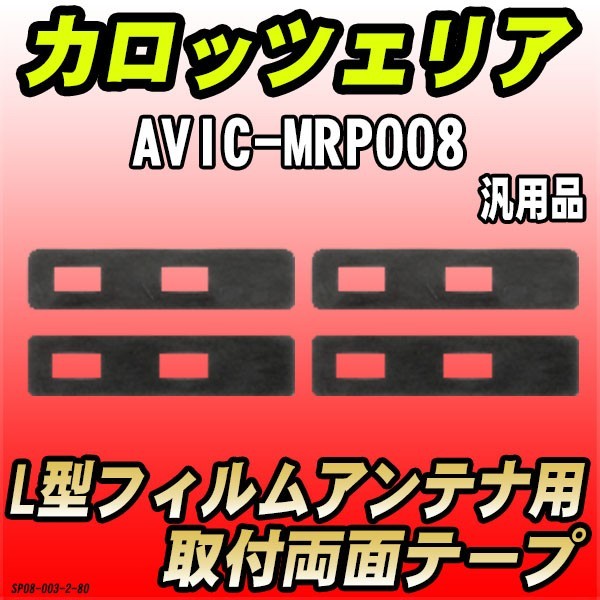 フィルムアンテナ用 両面テープ カロッツェリア AVIC-MRP008 L型アンテナ用 汎用タイプ_画像1