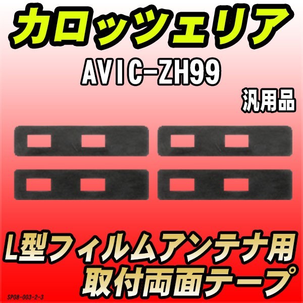 フィルムアンテナ用 両面テープ カロッツェリア AVIC-ZH99 L型アンテナ用 汎用タイプ_画像1