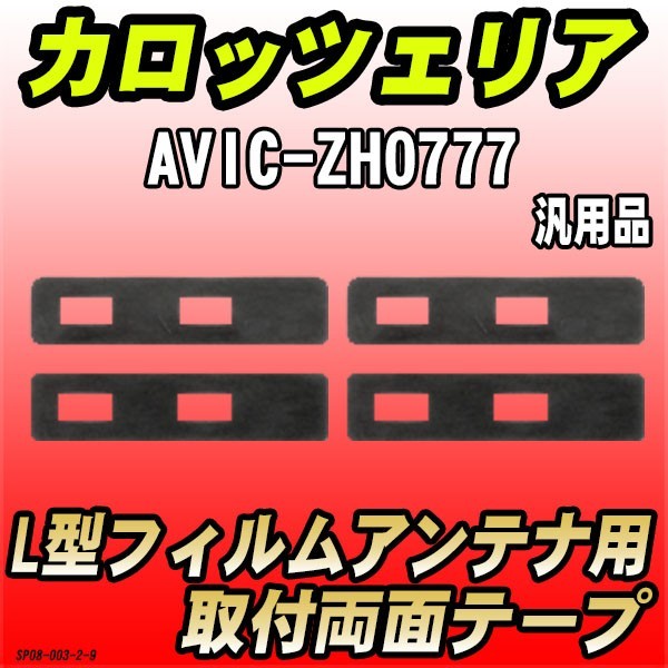 フィルムアンテナ用 両面テープ カロッツェリア AVIC-ZH0777 L型アンテナ用 汎用タイプ_画像1