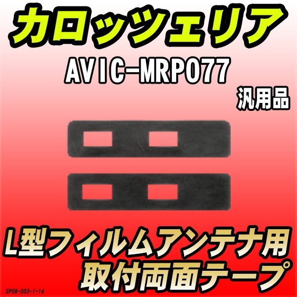 フィルムアンテナ用 両面テープ カロッツェリア AVIC-RL05 L型フィルムアンテナ用 汎用タイプ_画像1