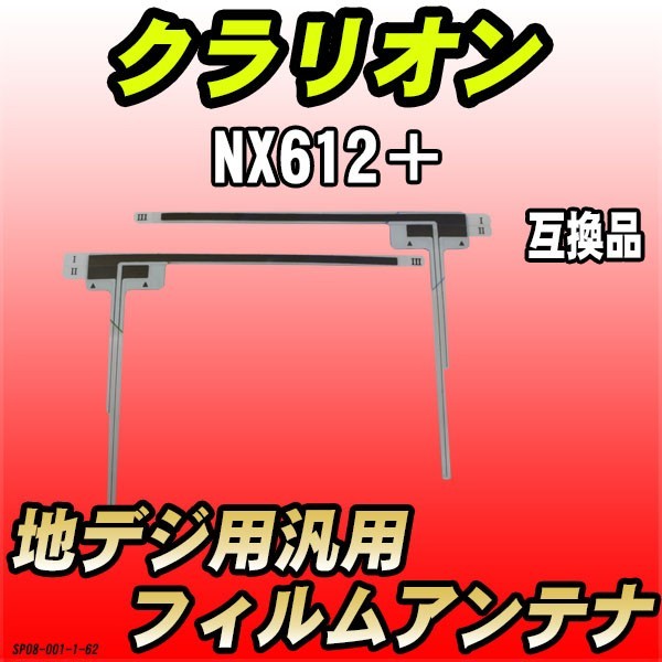 地デジフィルムアンテナ クラリオン NX612＋ 互換品 汎用タイプ 【代引き不可】_画像1