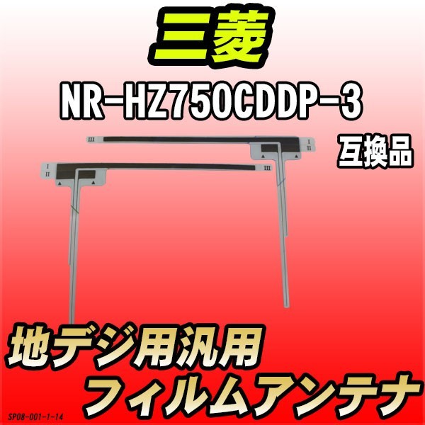 地デジフィルムアンテナ 三菱 NR-HZ750CDDP-3 互換品 汎用タイプ 【代引き不可】_画像1