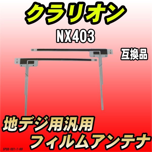 地デジフィルムアンテナ クラリオン NX403 互換品 汎用タイプ 【代引き不可】_画像1