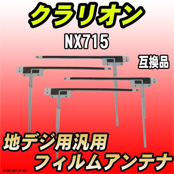 地デジフィルムアンテナ クラリオン NX715 互換品 汎用タイプ 【代引き不可】_画像1