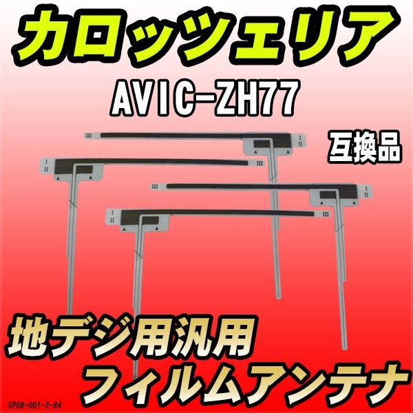 地デジフィルムアンテナ カロッツェリア AVIC-ZH77 互換品 汎用タイプ 【代引き不可】_画像1