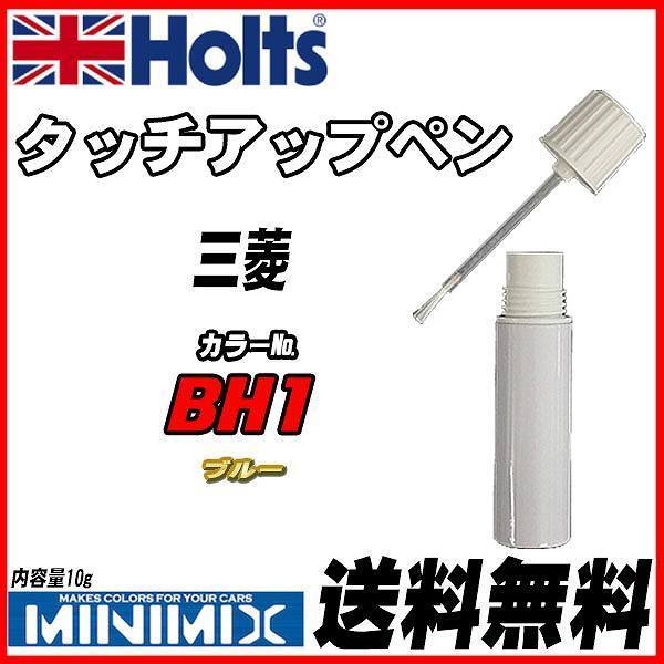タッチアップペン 三菱 BH1 ブルー Holts MINIMIX_画像1