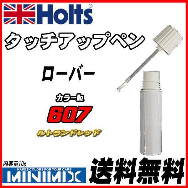 タッチアップペン ローバー 607 ルトランドレッド Holts MINIMIX_画像1