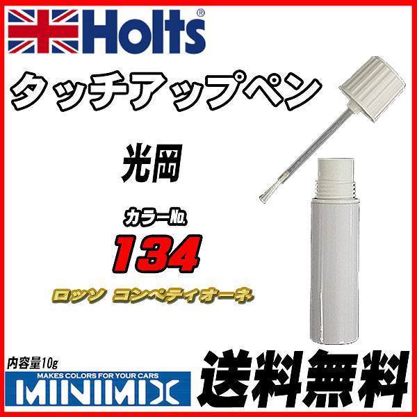 タッチアップペン 光岡 134 ロッソ コンペティオーネ Holts MINIMIX_画像1