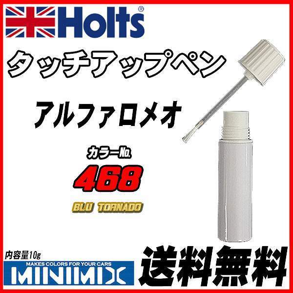 タッチアップペン アルファロメオ 468 BLU TORNADO Holts MINIMIX_画像1