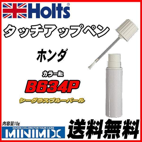 タッチアップペン ホンダ B634P シーグラスブルーパール Holts MINIMIXの画像1