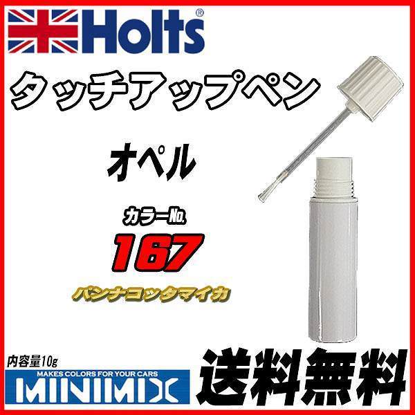 タッチアップペン オペル 167 パンナコッタマイカ Holts MINIMIX_画像1