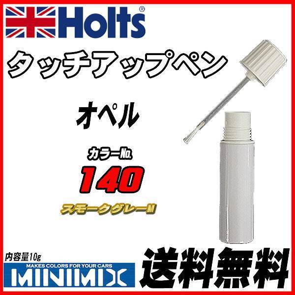 タッチアップペン オペル 140 スモークグレーM Holts MINIMIX_画像1