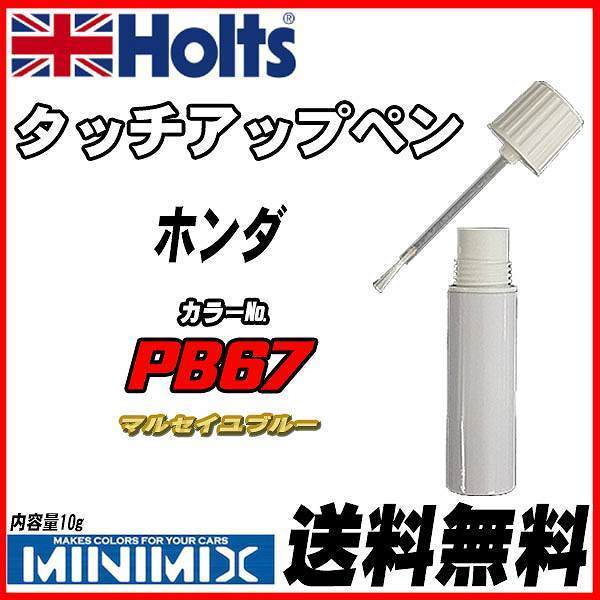 タッチアップペン ホンダ PB67 マルセイユブルー Holts MINIMIX_画像1