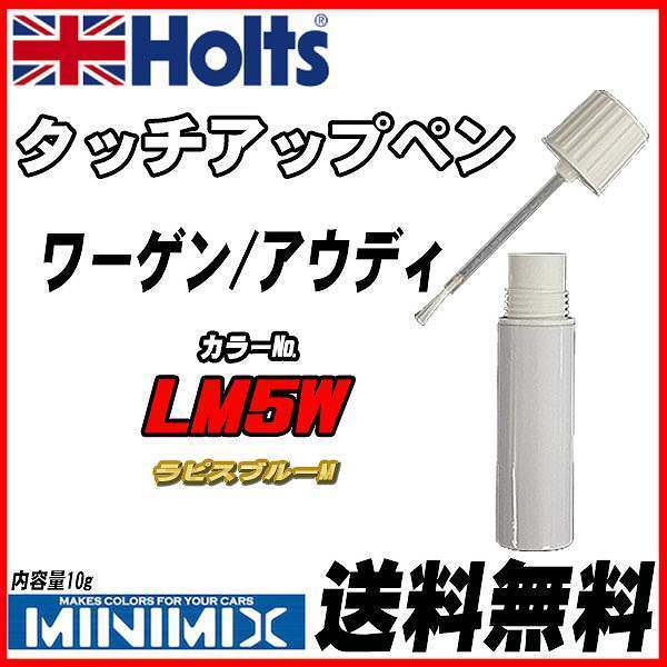 タッチアップペン ワーゲン / アウディ LM5W ラピスブルーM Holts MINIMIX_画像1