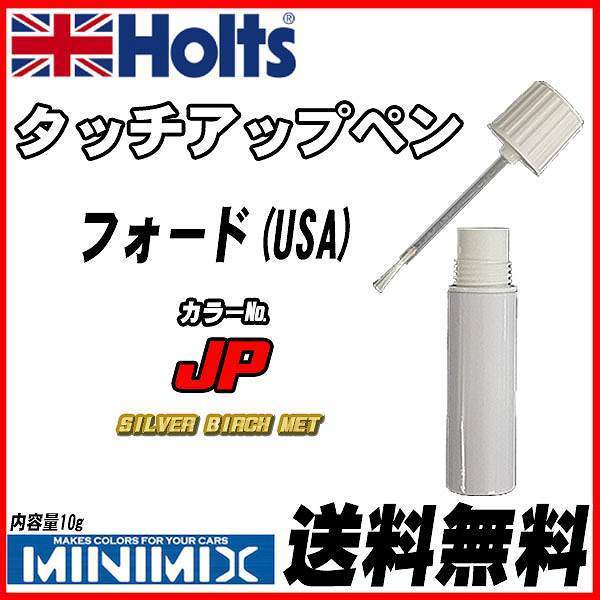 タッチアップペン フォード(USA) JP SILVER BIRCH MET Holts MINIMIX_画像1