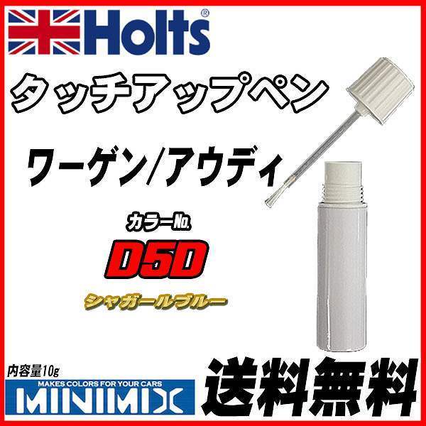 タッチアップペン ワーゲン / アウディ D5D シャガールブルー Holts MINIMIX_画像1