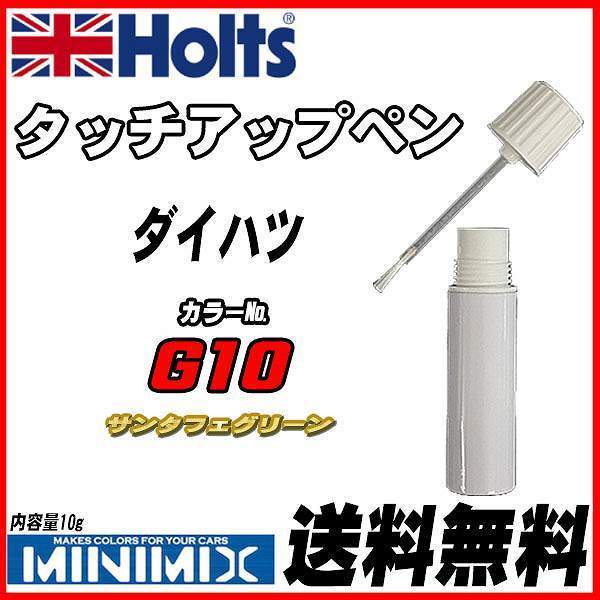 タッチアップペン ダイハツ G10 サンタフェグリーン Holts MINIMIX_画像1