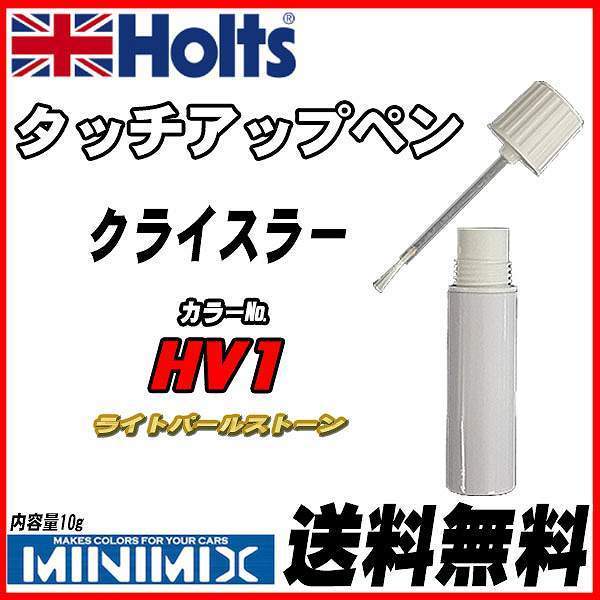 タッチアップペン クライスラー HV1 ライトパールストーン Holts MINIMIX_画像1