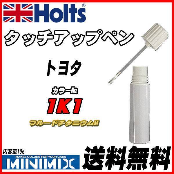 タッチアップペン トヨタ 1K1 フルードチタニウムM Holts MINIMIX_画像1