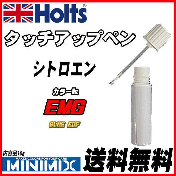 タッチアップペン シトロエン EMG BLUE EDF Holts MINIMIX_画像1