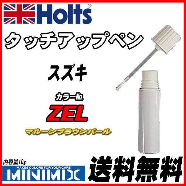 タッチアップペン スズキ ZEL マルーンブラウンパール Holts MINIMIX_画像1