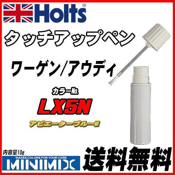 タッチアップペン ワーゲン / アウディ LX5N アビエーターブルーM Holts MINIMIX_画像1