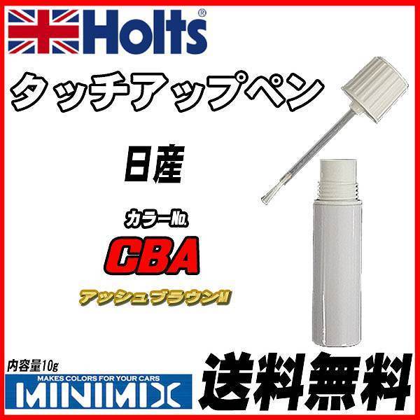 タッチアップペン 日産 CBA アッシュブラウンM Holts MINIMIXの画像1