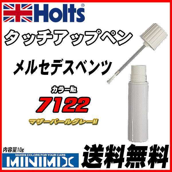 タッチアップペン メルセデスベンツ 7122 マザーパールグレーM Holts MINIMIX_画像1