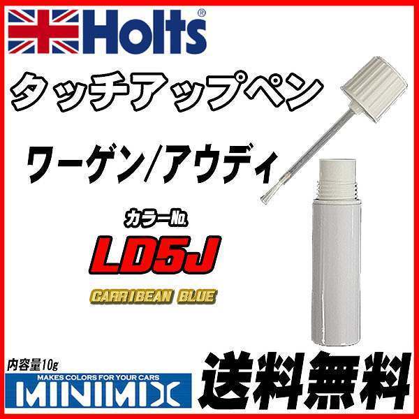 タッチアップペン ワーゲン / アウディ LD5J CARRIBEAN BLUE Holts MINIMIX_画像1