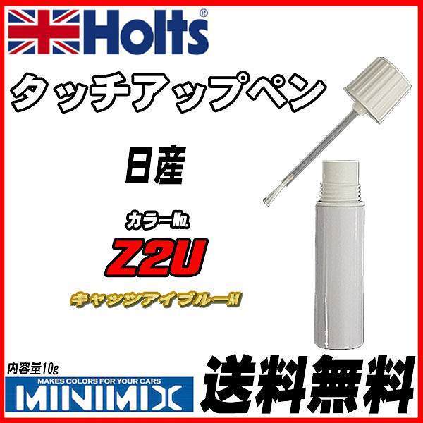 タッチアップペン 日産 Z2U キャッツアイブルーM Holts MINIMIX_画像1